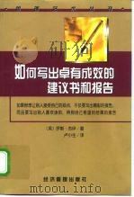 如何写出卓有成效的建议书和报告（1999 PDF版）