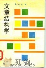 文章结构学（1989 PDF版）
