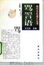 骂詈语（1998年02月第1版 PDF版）