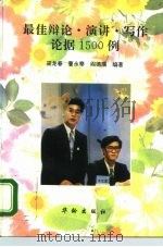 最佳辩论·演讲·写作论据1500例（1995 PDF版）