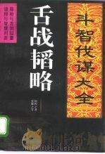 舌战韬略（1992 PDF版）