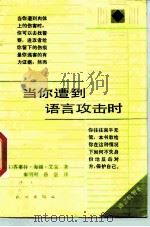 当你遭到语言攻击时（1989 PDF版）