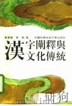 汉字阐释与文化传统（1995 PDF版）