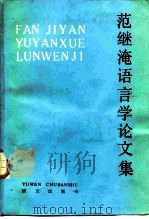范继淹语言学论文集 1986 PDF电子版封面 9240·038 范继淹著