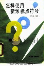 怎样使用新颁标点符号（1990 PDF版）