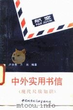 中外实用书信  现代尺牍知识（1989 PDF版）