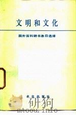 文明和文化 国外百科辞书条目选译 1982 PDF电子版封面 3231·61 中共中央党校科学社会主义教研室编译