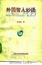 外国智人妙语（1992 PDF版）