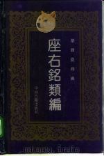座右铭类编（1992 PDF版）