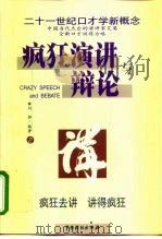 疯狂演讲与辩论（1999 PDF版）