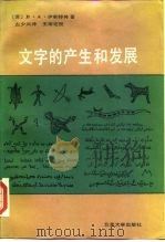 文字的产生和发展（1987 PDF版）