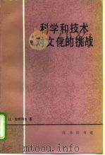 科学和技术对文化的挑战（1997 PDF版）
