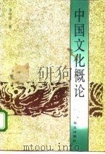 中国文化概论（1994 PDF版）