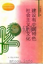 建设有中国特色社会主义的文化（1993 PDF版）