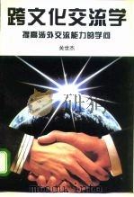 跨文化交流学 提高涉外交流能力的学问 1995 PDF电子版封面 7301028954 关世杰著