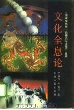 文化全息论 1991 PDF电子版封面 7209008330 严春友,严春宝著