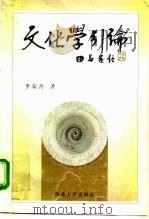 文化学引论（1996 PDF版）