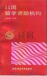 11国留学资助机构（1991 PDF版）
