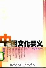中国文化要义（1987 PDF版）