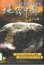 地缘中国  区域文化精神与国民地域性格  下（1998 PDF版）