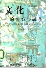 文化的冲突与融合  张申府先生、汤用彤先生、梁漱溟先生百年诞辰纪念论文集   1997  PDF电子版封面  7301031491  张岱年等著 