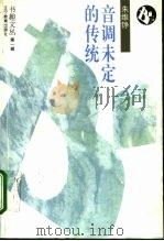 音调未定的传统（1995 PDF版）
