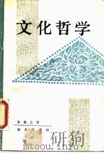 文化哲学（1990 PDF版）