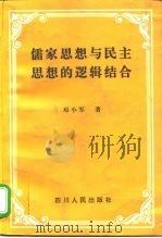 儒家思想与民主思想的逻辑结合（1995 PDF版）