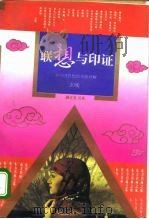 联想与印证  对中国思想的重新理解（1994 PDF版）