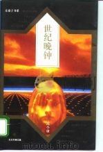 世纪晚钟  当代文化与艺术趣味评述（1995 PDF版）