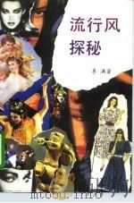 流行风探秘（1993 PDF版）