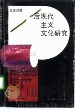 后现代主义文化研究（1992 PDF版）