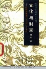 文化与时空  中西文化差异比较的一次求解（1989 PDF版）