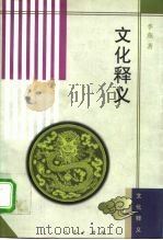 文化释义（1996 PDF版）