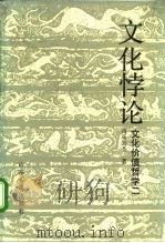 文化价值哲学  2  文化悖论  关于文化价值悖谬的认识论研究（1990 PDF版）