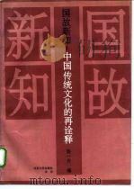 国故新知:中国传统文化的再诠释 汤用彤先生诞辰百周年纪念论文集 1993 PDF电子版封面 7301022069 汤一介编