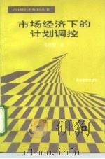 市场经济下的计划调控（1995 PDF版）