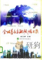 全球著名金融机构百家（1998年07月第1版 PDF版）