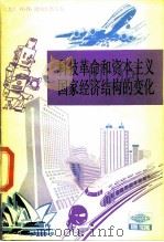 科技革命和资本主义国家经济结构的变化 1989 PDF电子版封面 7532700488 (苏)法明斯基(Фаминский,И.Л.)著;许宏治译