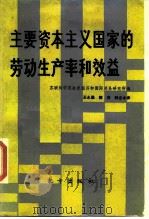 主要资本主义国家的劳动生产率和效益（1989 PDF版）