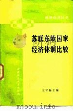 苏联东欧国家经济体制比较（1984 PDF版）