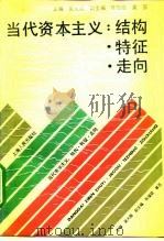 当代资本主义：结构.特征.走向（1991 PDF版）