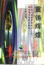 重铸辉煌 经济文化落后的社会主义国家现代化模式研究 1997 PDF电子版封面 7201029479 荣长海主编
