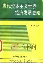 当代资本主义世界经济发展史略  1945-1987  下（1989 PDF版）
