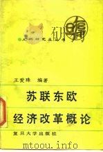 苏联东欧经济改革概论 1989 PDF电子版封面 7309003322 王爱珠编著