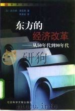 东方的经济改革 从50年代到90年代 1999 PDF电子版封面 7801491270 (法)贝尔纳·夏旺斯(Barnard Chavance)著;