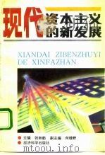 现代资本主义的新发展（1993 PDF版）