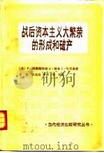 战后资本主义大繁荣的形成和破产 1991 PDF电子版封面 7500405081 (英)阿姆斯特朗等著;史敏等译