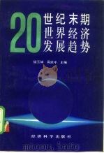 全国哲学社会科学“七五”计划重点研究课题 20世纪末期世界经济发展趋势 1991年01月第1版 PDF电子版封面 储玉坤 周建平