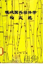 现代国外经济学论文选 第10辑 1986 PDF电子版封面 4017·343 外国经济学说研究会编